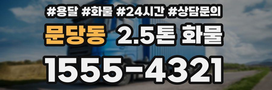 문당동 2.5톤 화물