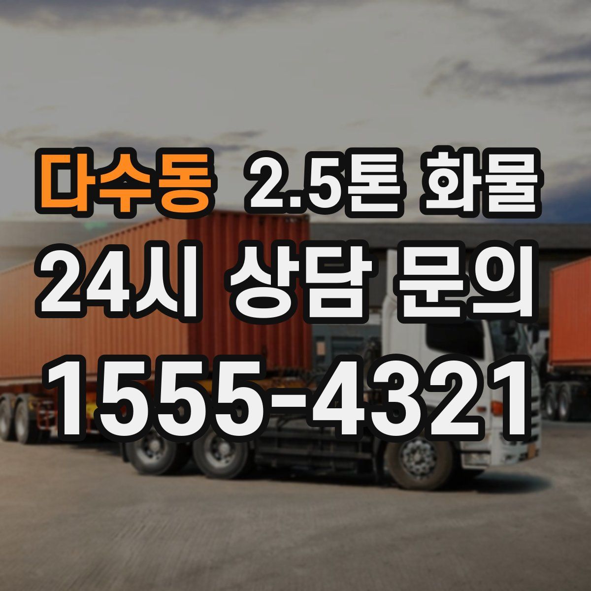 다수동 2.5톤 화물