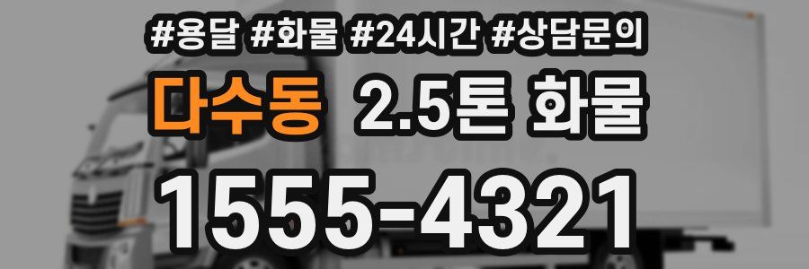 다수동 2.5톤 화물