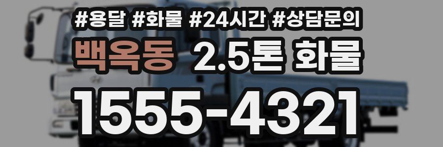 백옥동 2.5톤 화물