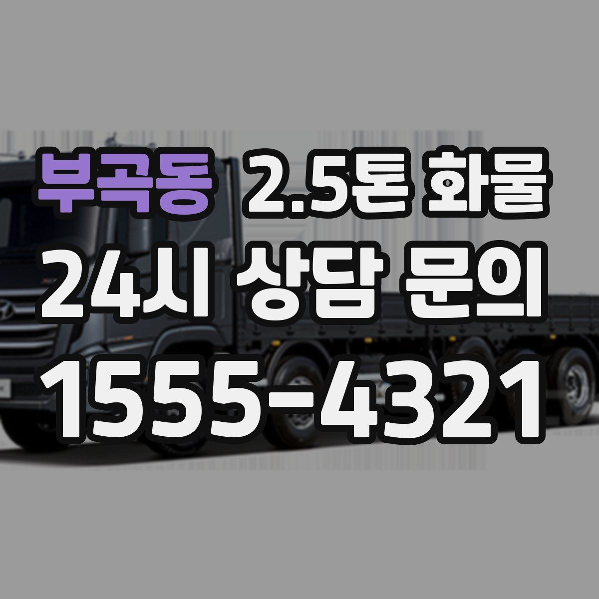 부곡동 2.5톤 화물