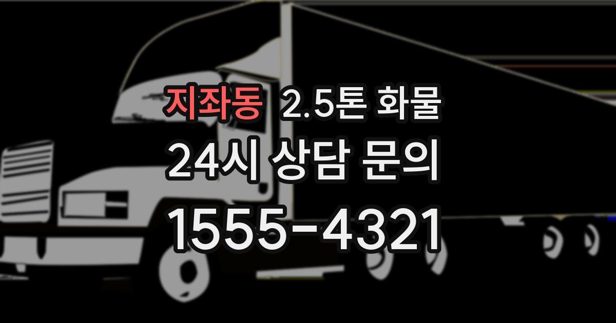 지좌동 2.5톤 화물