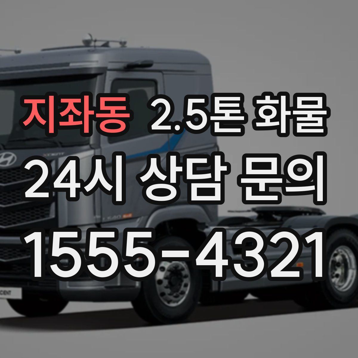 지좌동 2.5톤 화물