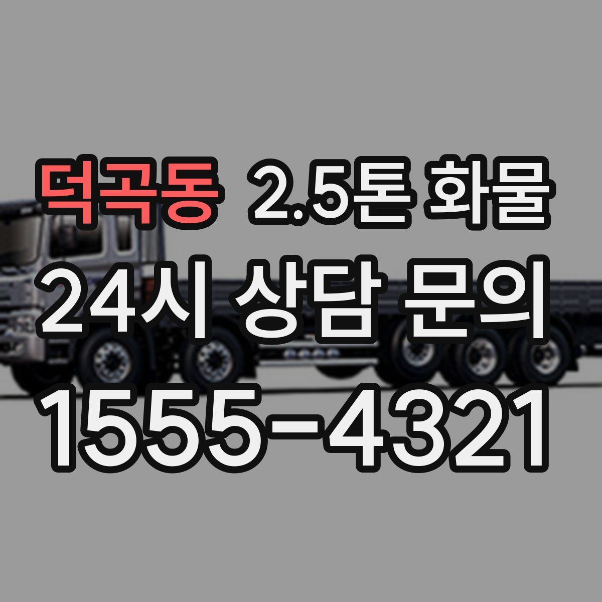 덕곡동 2.5톤 화물