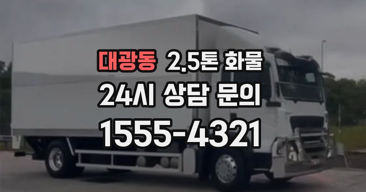 대광동 2.5톤 화물