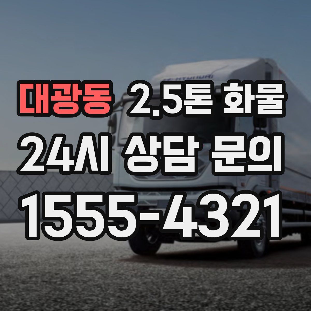 대광동 2.5톤 화물