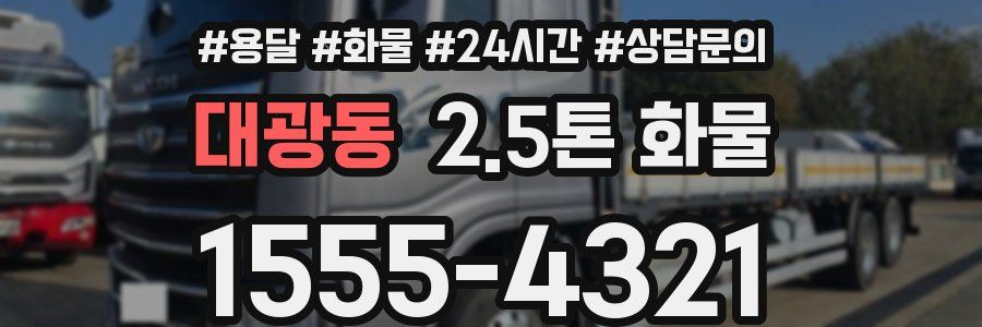 대광동 2.5톤 화물