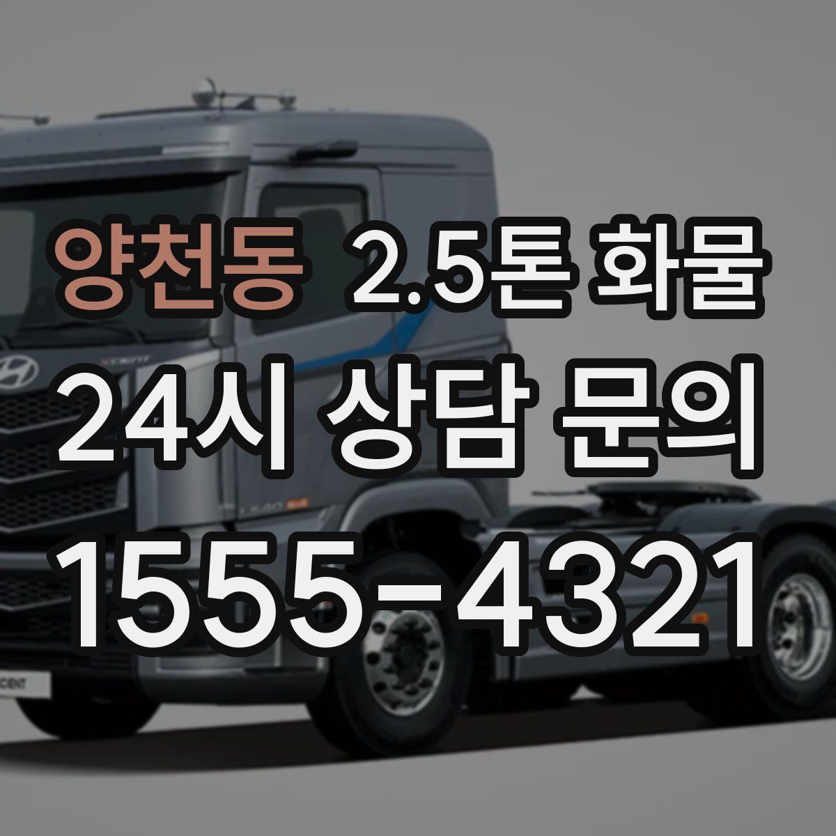 양천동 2.5톤 화물