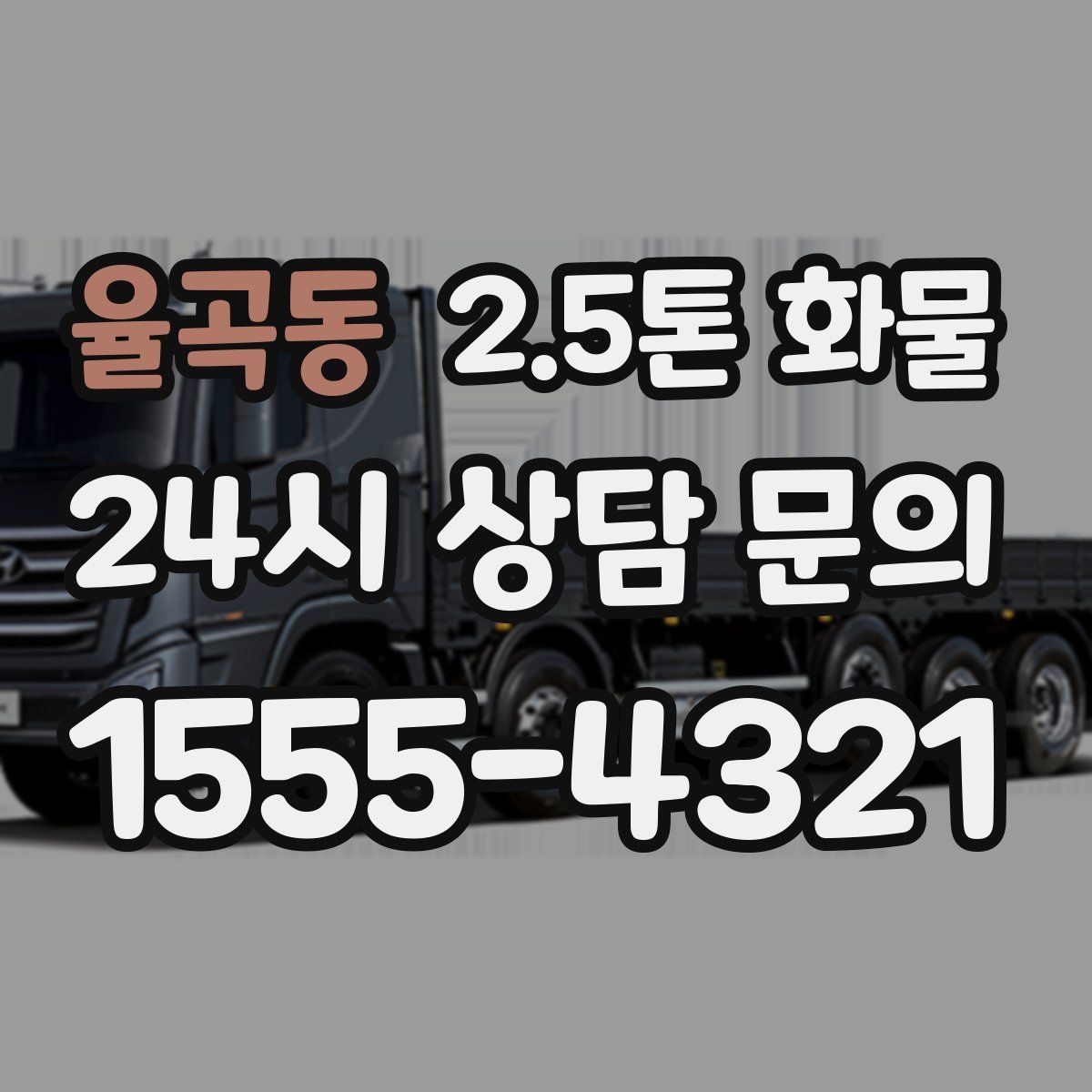 율곡동 2.5톤 화물