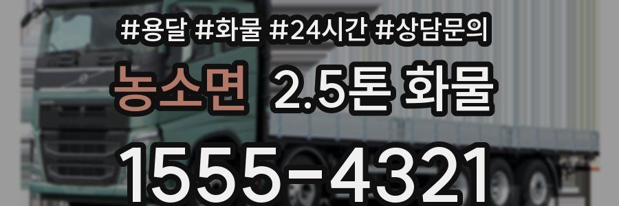 농소면 2.5톤 화물