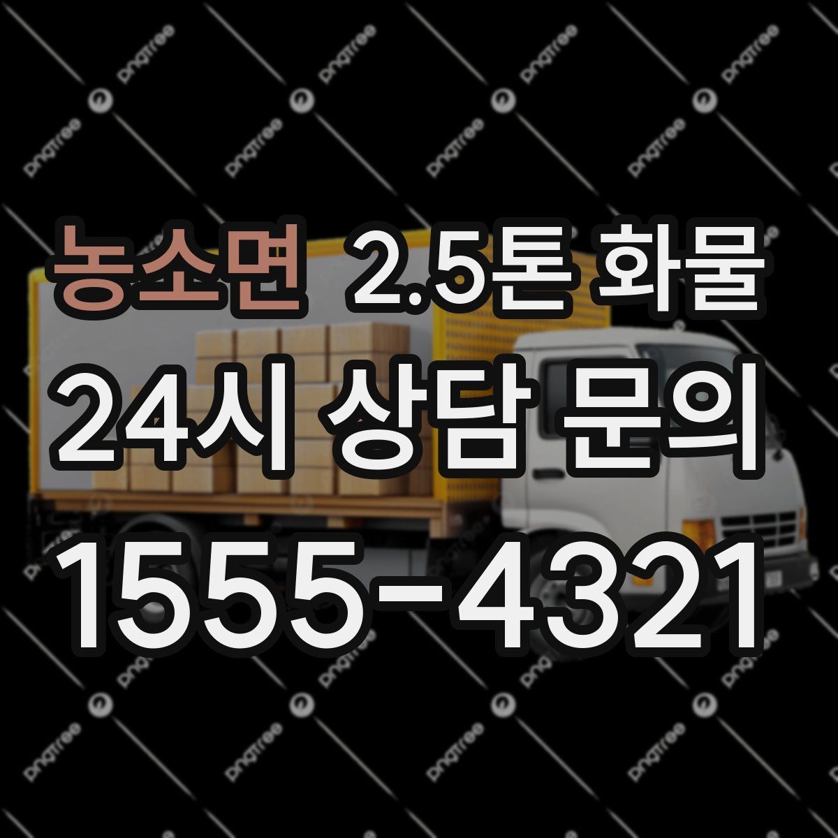 농소면 2.5톤 화물