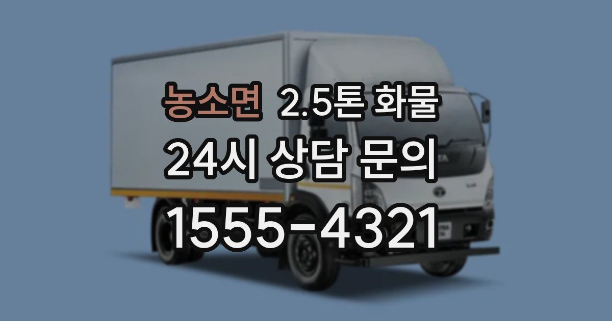 농소면 2.5톤 화물