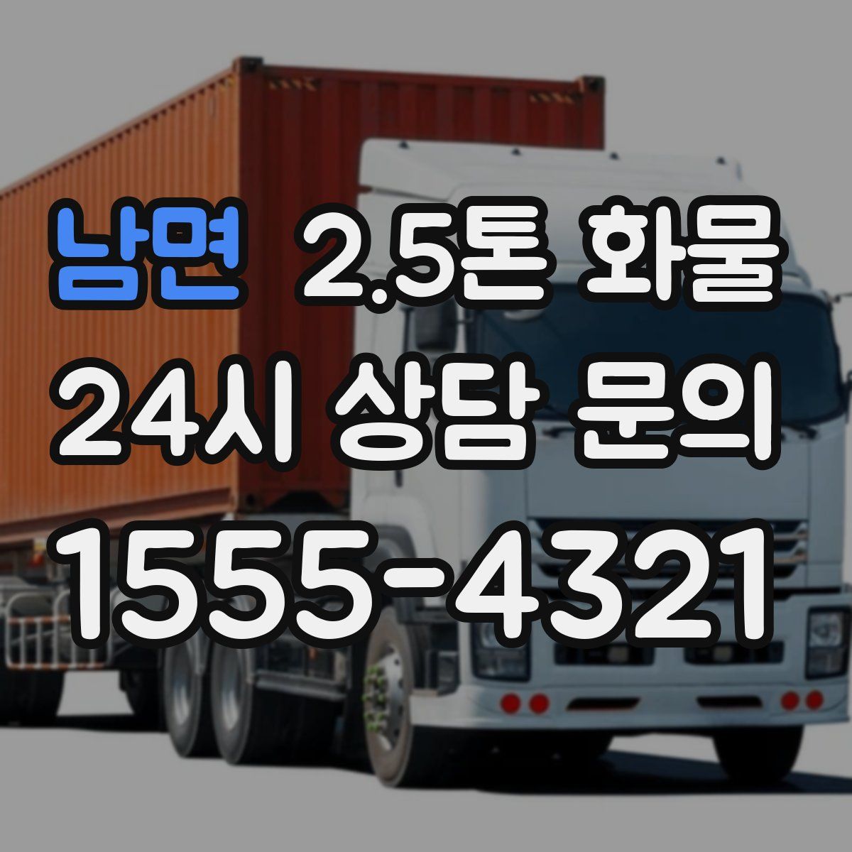 남면 2.5톤 화물
