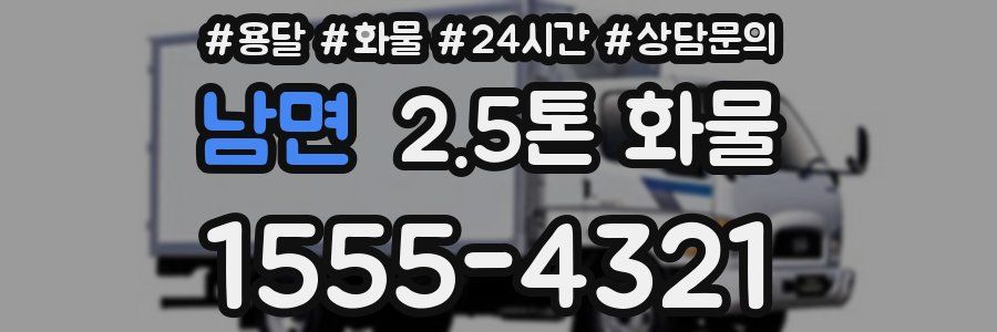 남면 2.5톤 화물