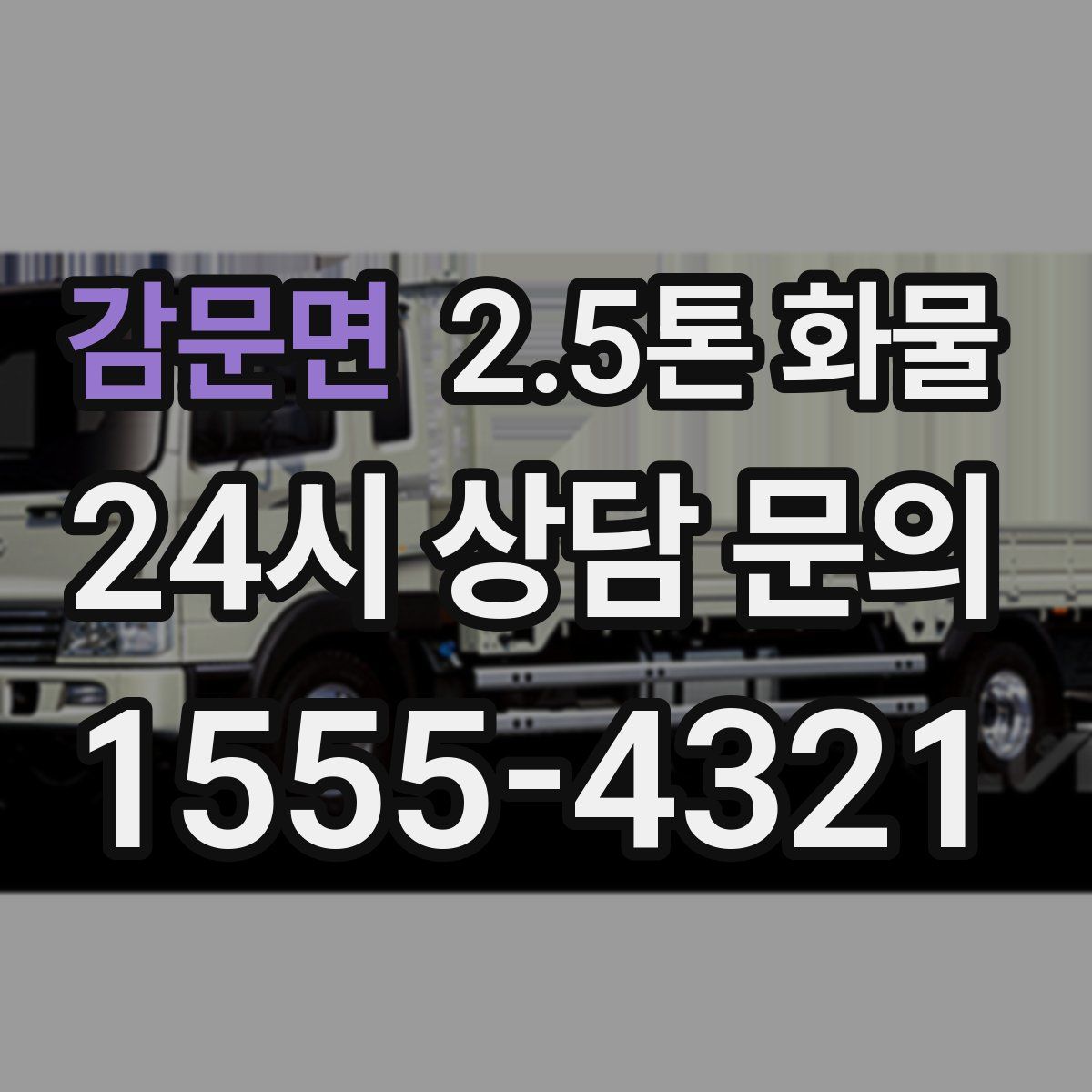 감문면 2.5톤 화물