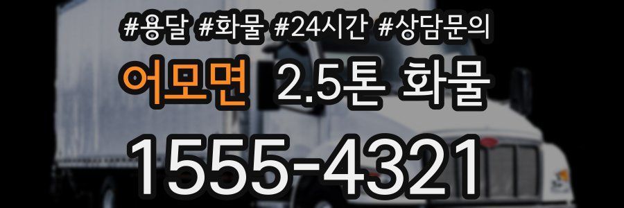 어모면 2.5톤 화물