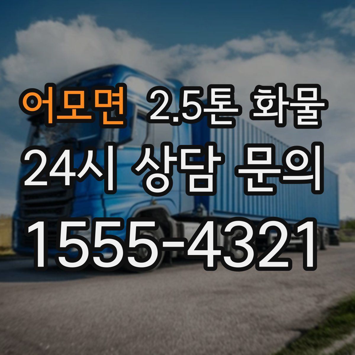 어모면 2.5톤 화물