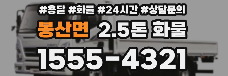 봉산면 2.5톤 화물