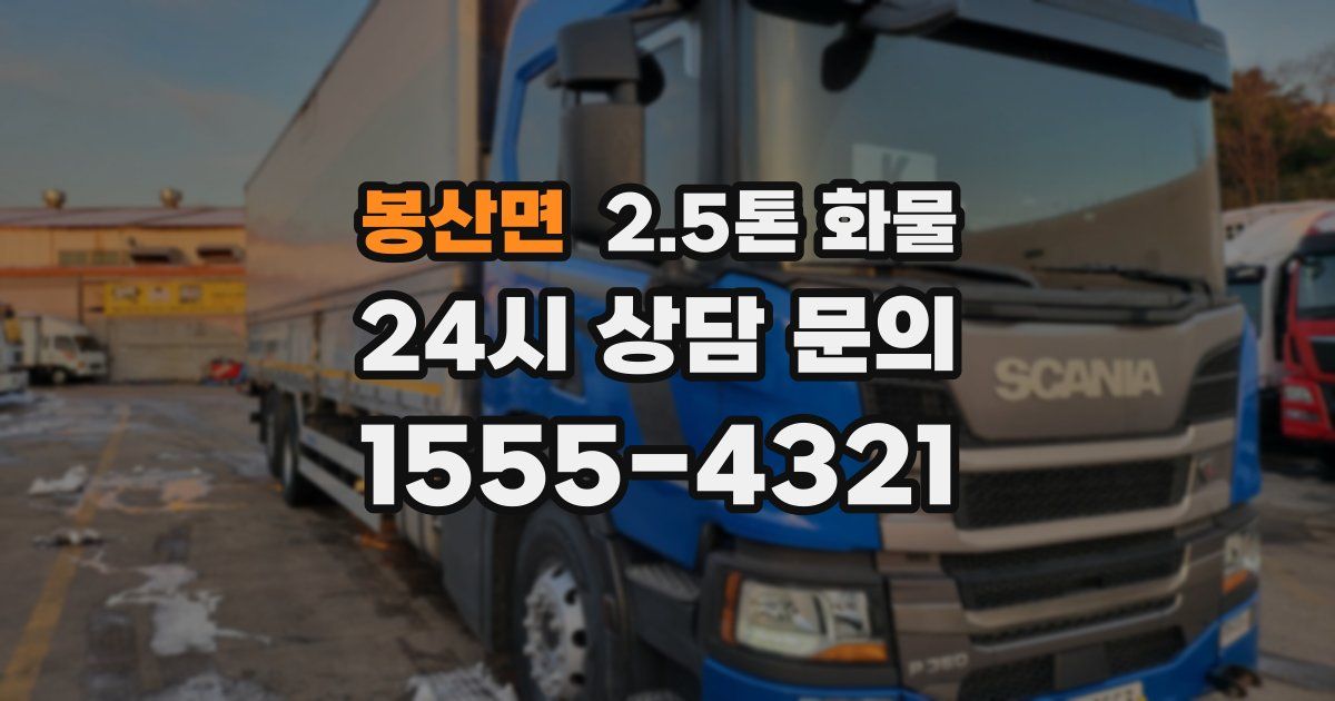 봉산면 2.5톤 화물