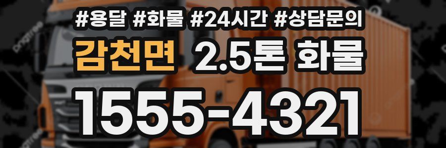 감천면 2.5톤 화물