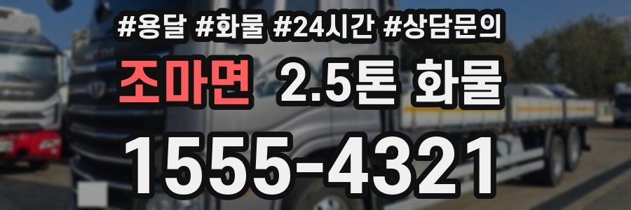 조마면 2.5톤 화물