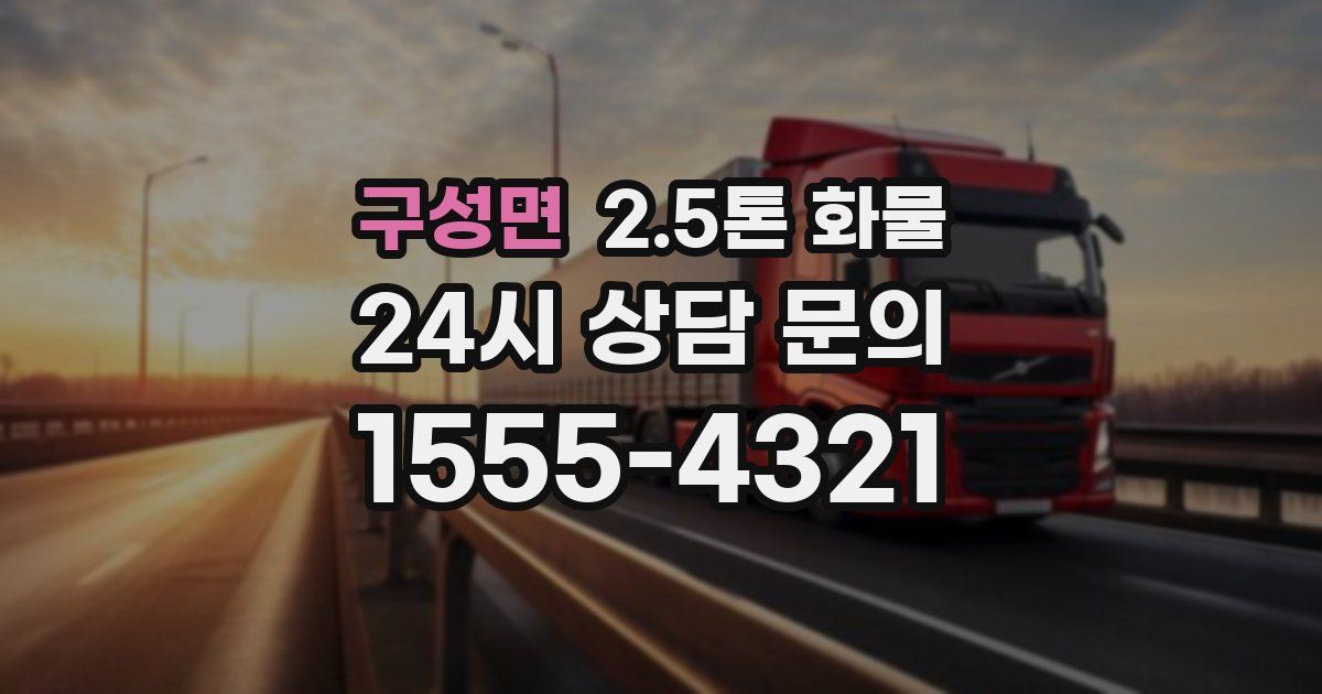 구성면 2.5톤 화물