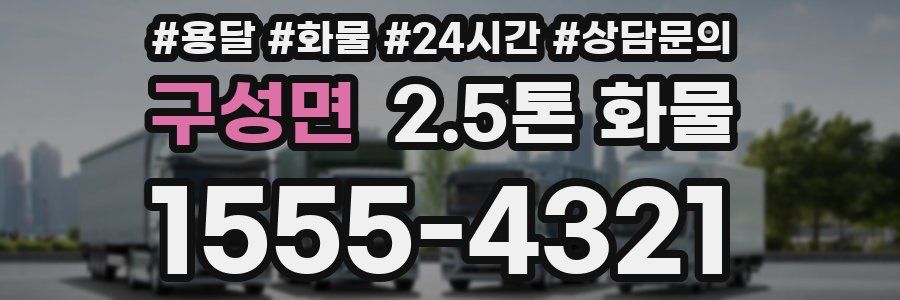 구성면 2.5톤 화물