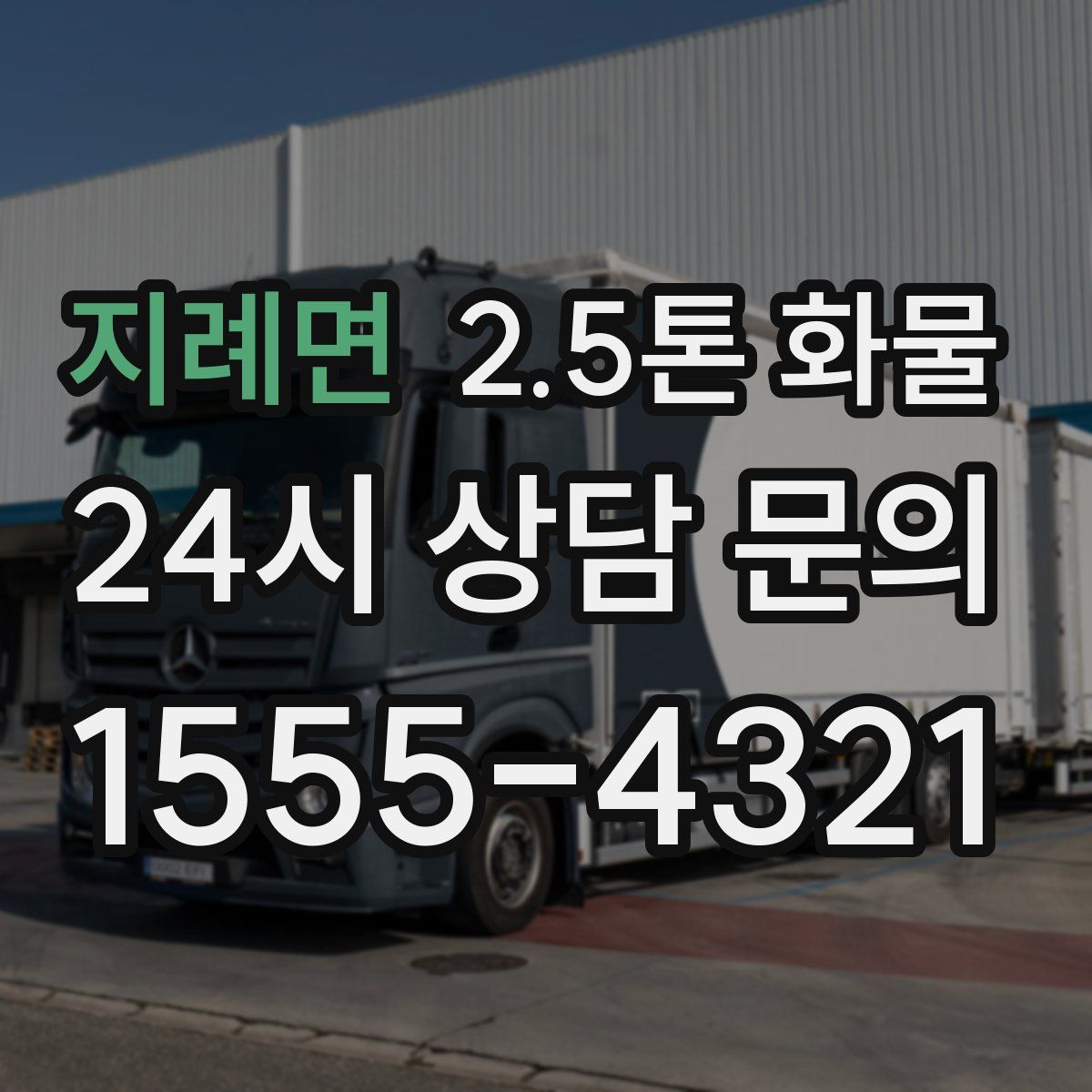 지례면 2.5톤 화물