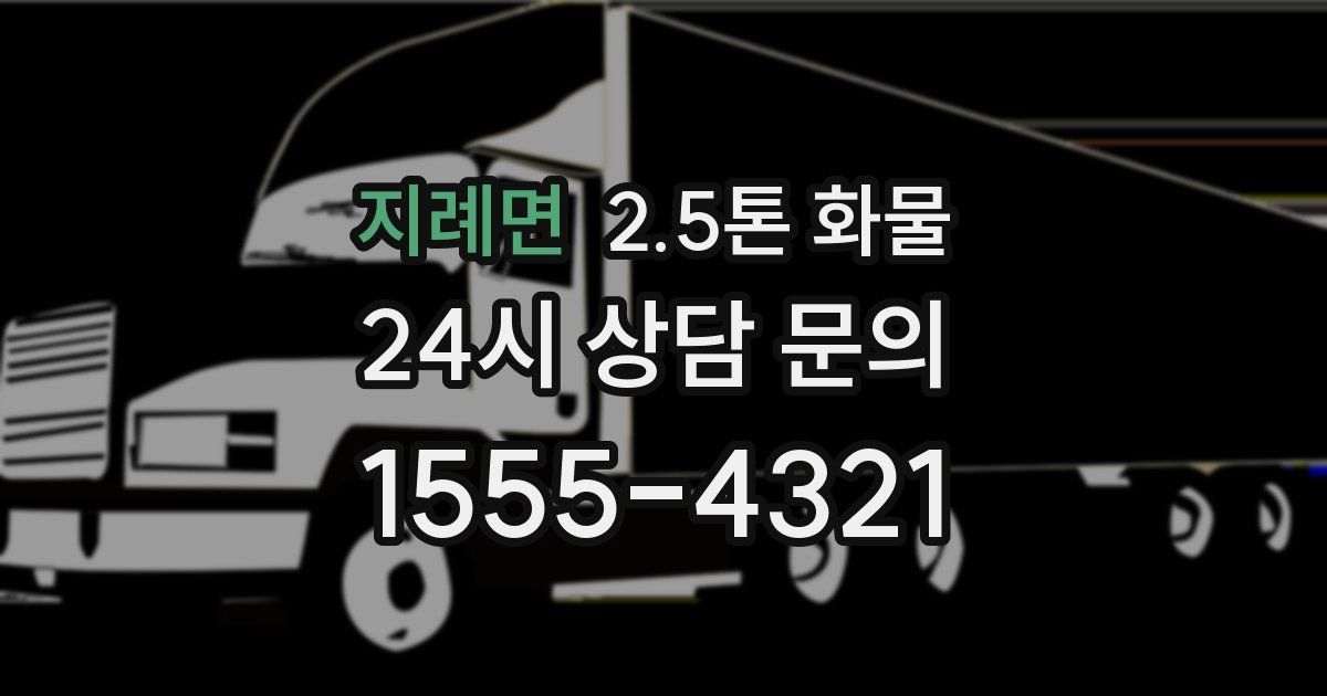 지례면 2.5톤 화물