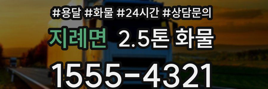 지례면 2.5톤 화물