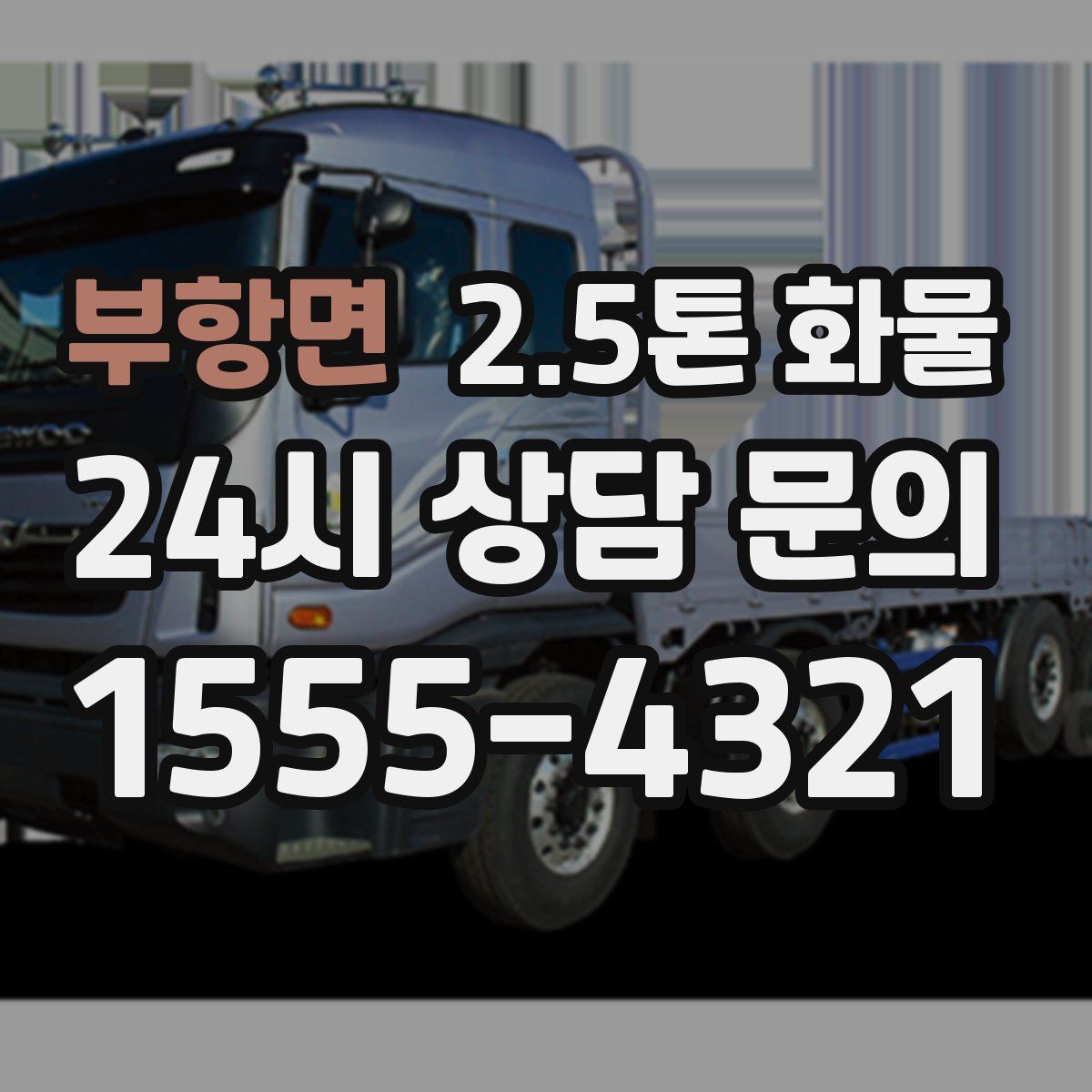 부항면 2.5톤 화물