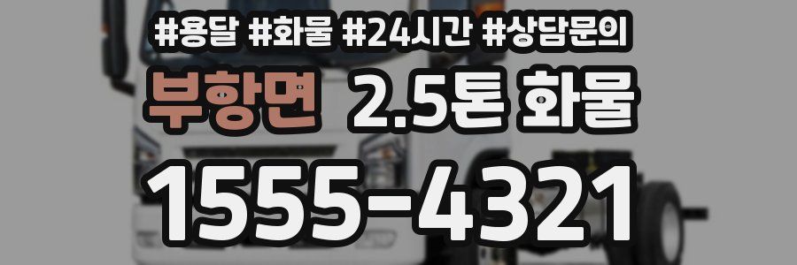 부항면 2.5톤 화물