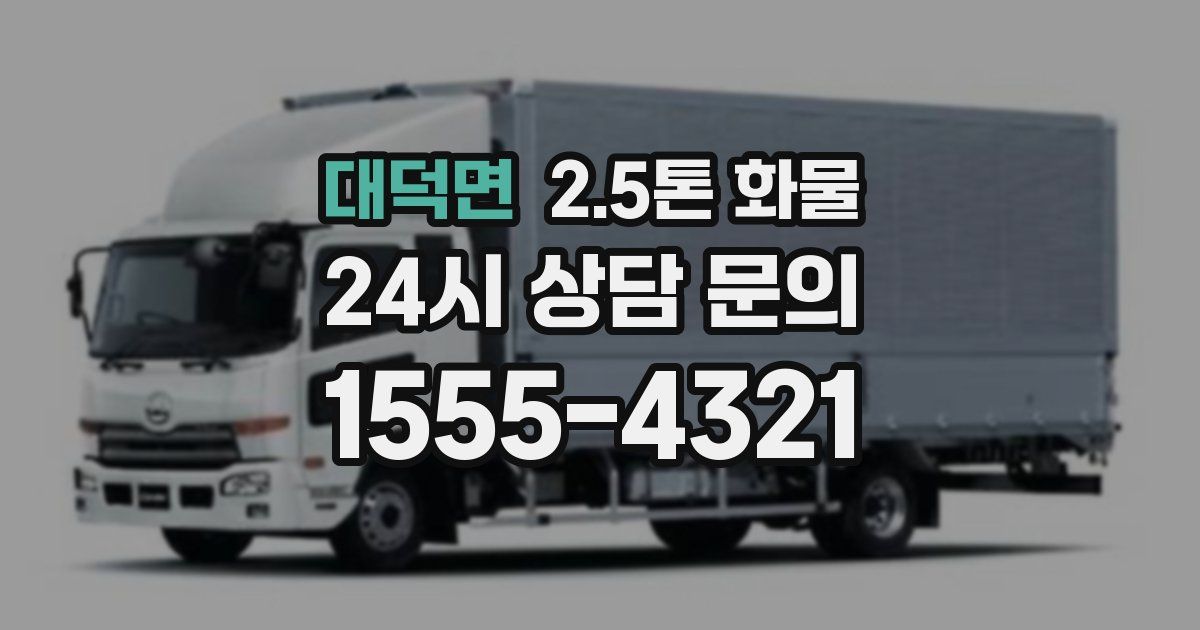 대덕면 2.5톤 화물