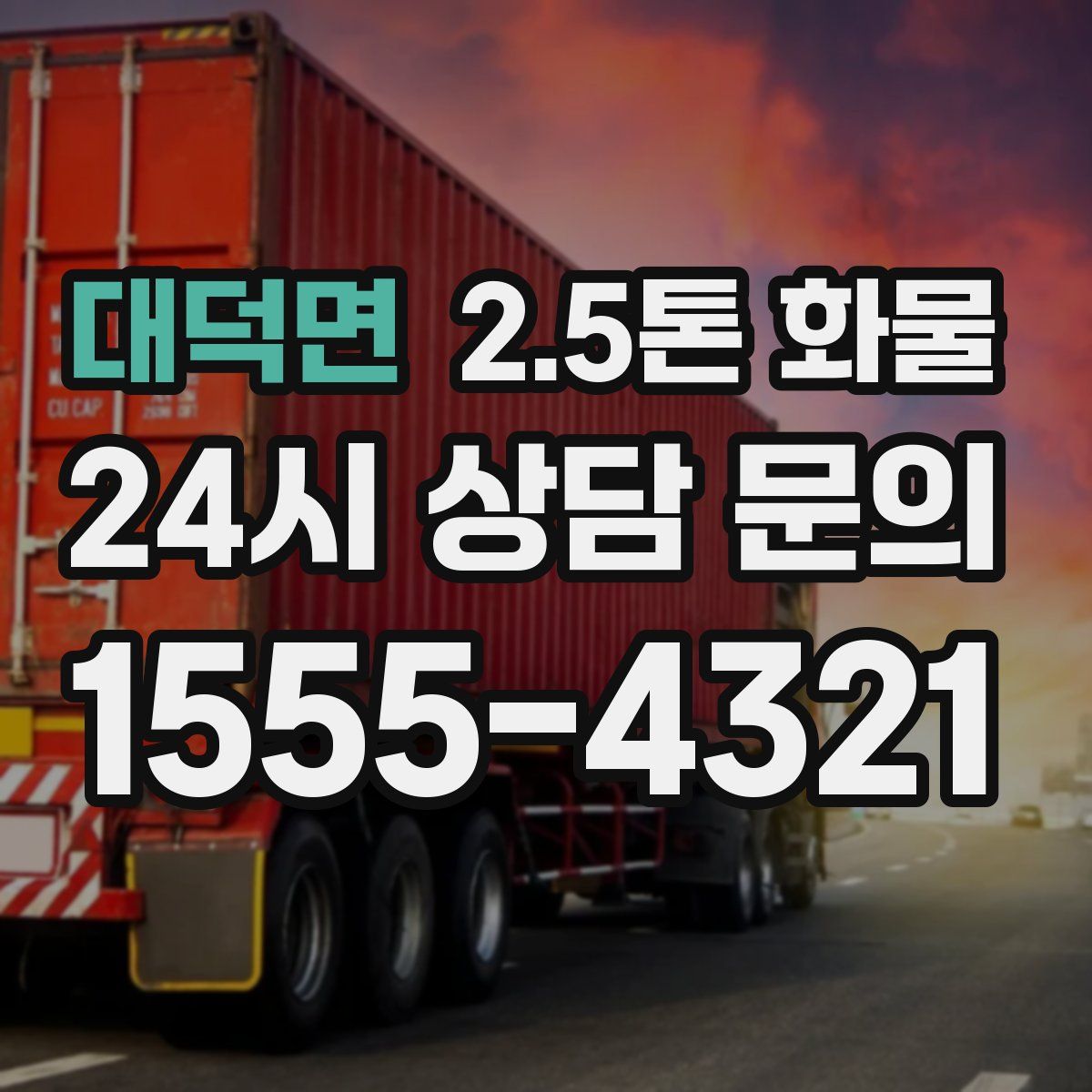 대덕면 2.5톤 화물