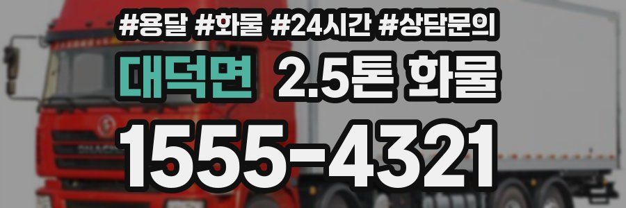 대덕면 2.5톤 화물