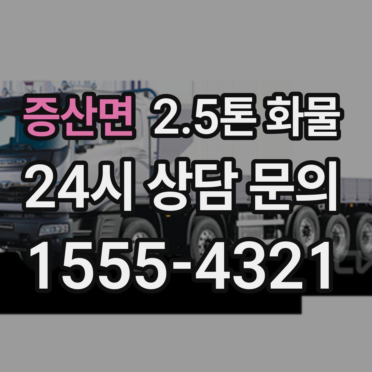 증산면 2.5톤 화물