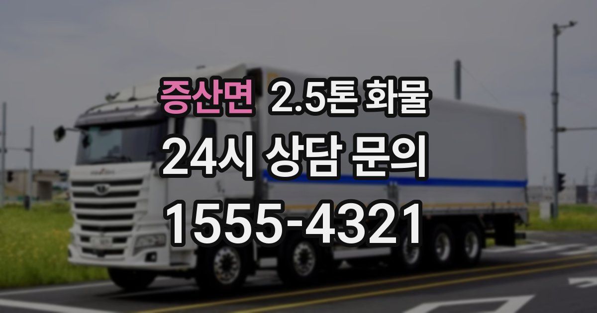 증산면 2.5톤 화물