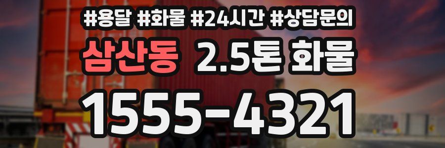삼산동 2.5톤 화물