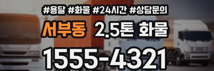 서부동 2.5톤 화물