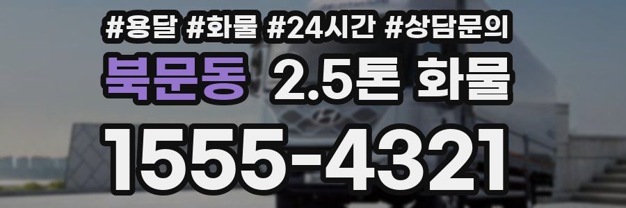 북문동 2.5톤 화물