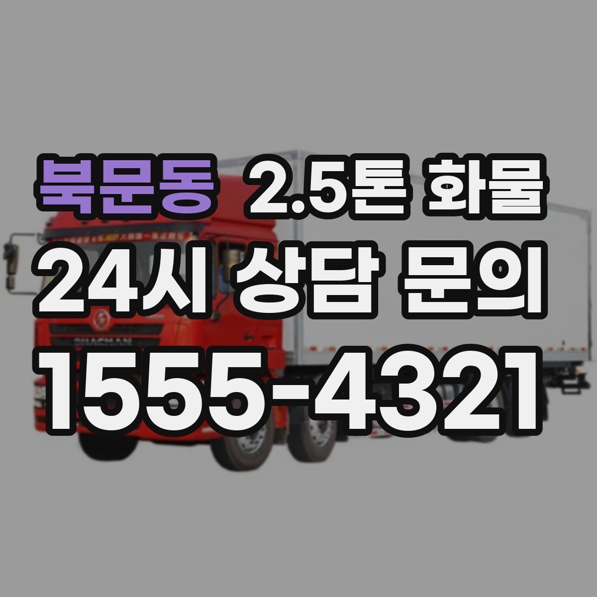 북문동 2.5톤 화물