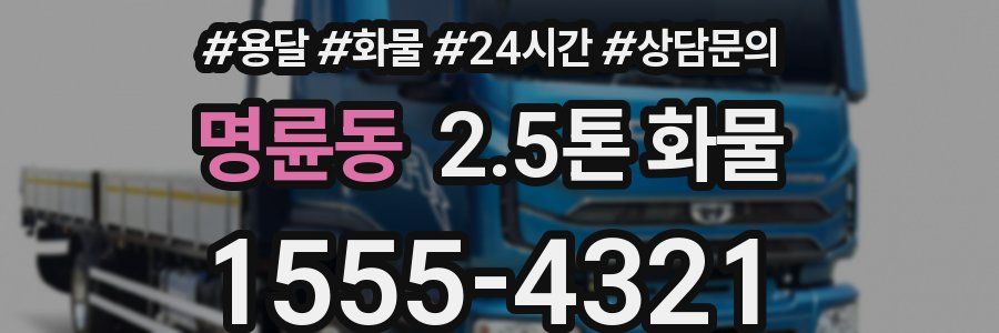 명륜동 2.5톤 화물
