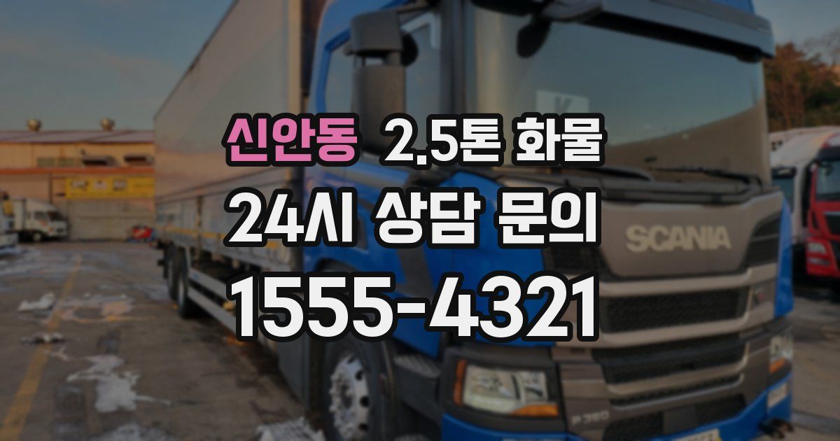 신안동 2.5톤 화물