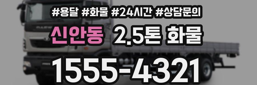 신안동 2.5톤 화물