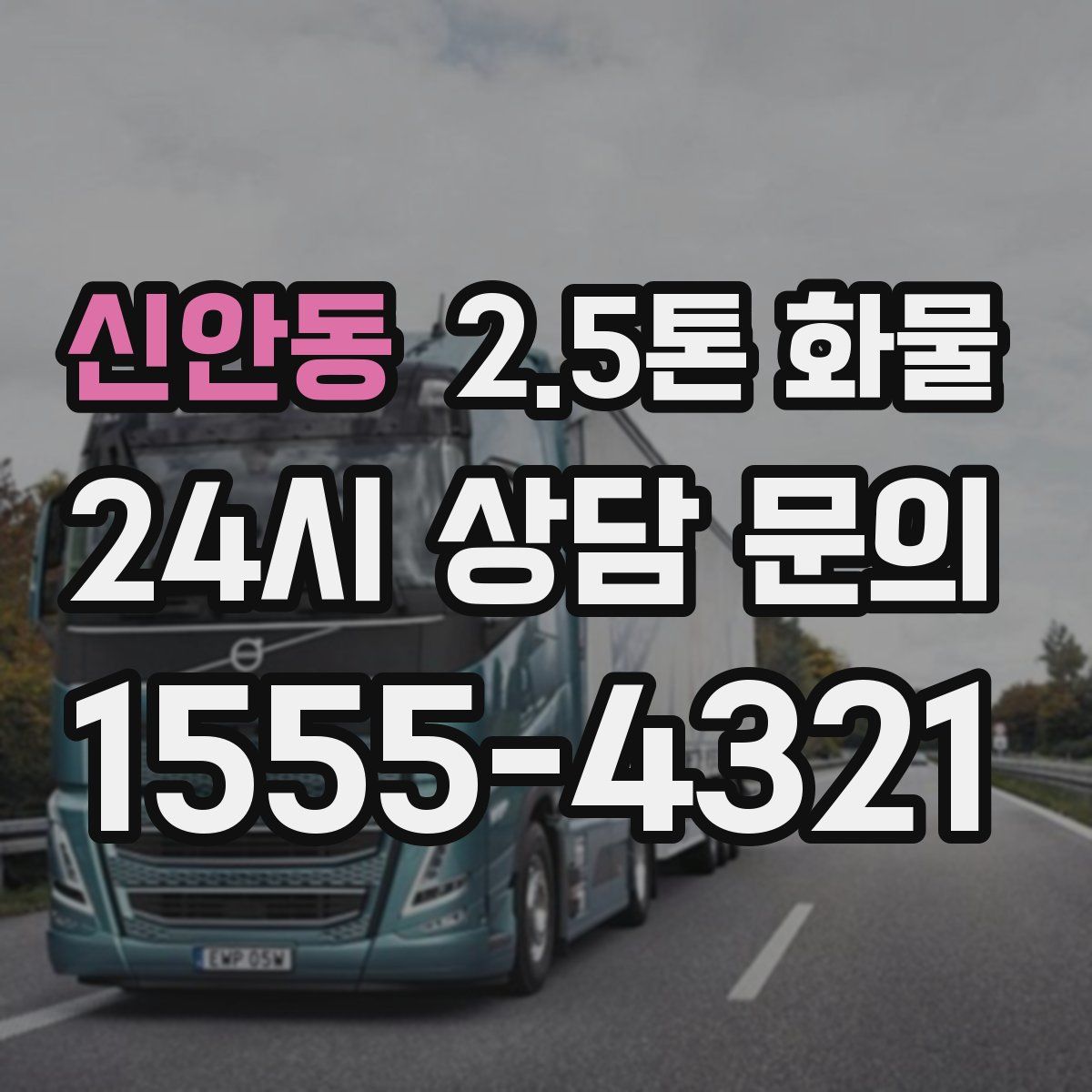 신안동 2.5톤 화물
