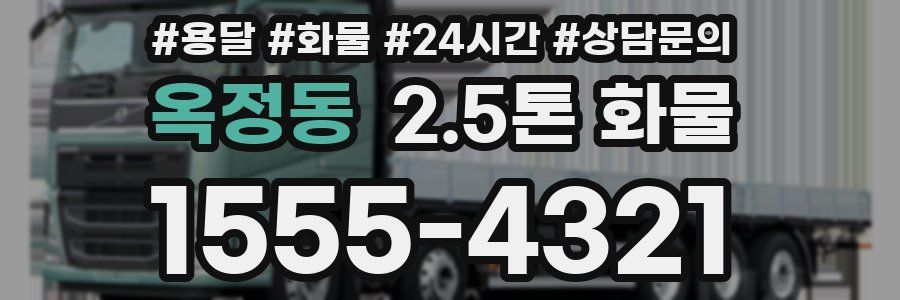 옥정동 2.5톤 화물