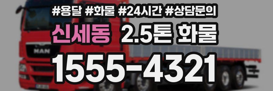 신세동 2.5톤 화물