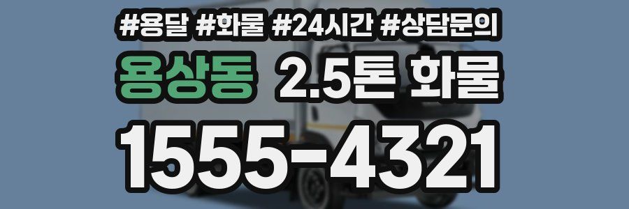 용상동 2.5톤 화물