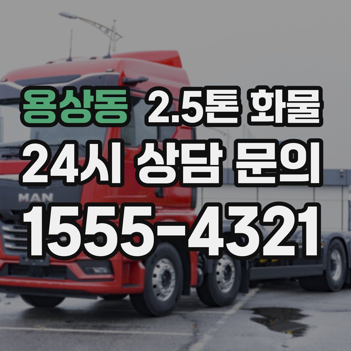 용상동 2.5톤 화물