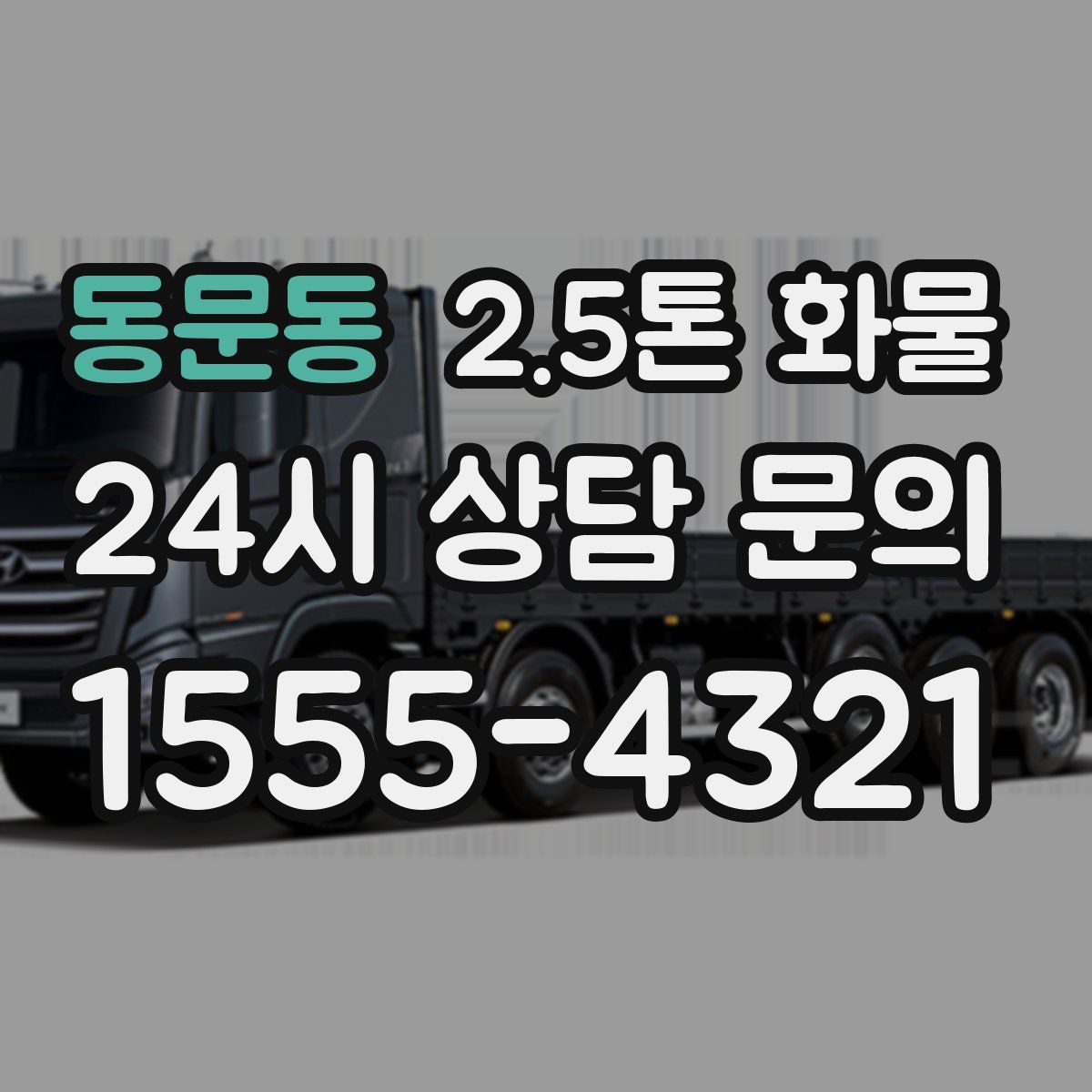 동문동 2.5톤 화물